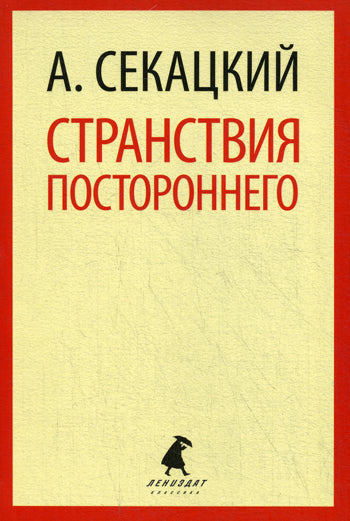Странствия постороннего