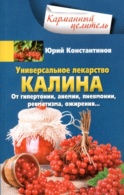 Универсальное лекарство калина. От гипертонии, анемии, пневмонии, ревматизма, ожирения…