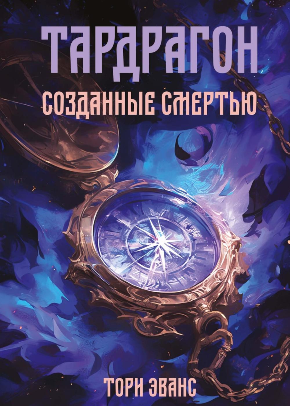 Tardragon. Созданные смертью