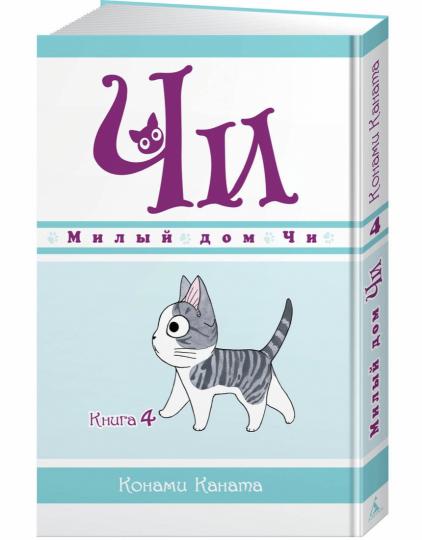 Милый дом Чи. Livre 4