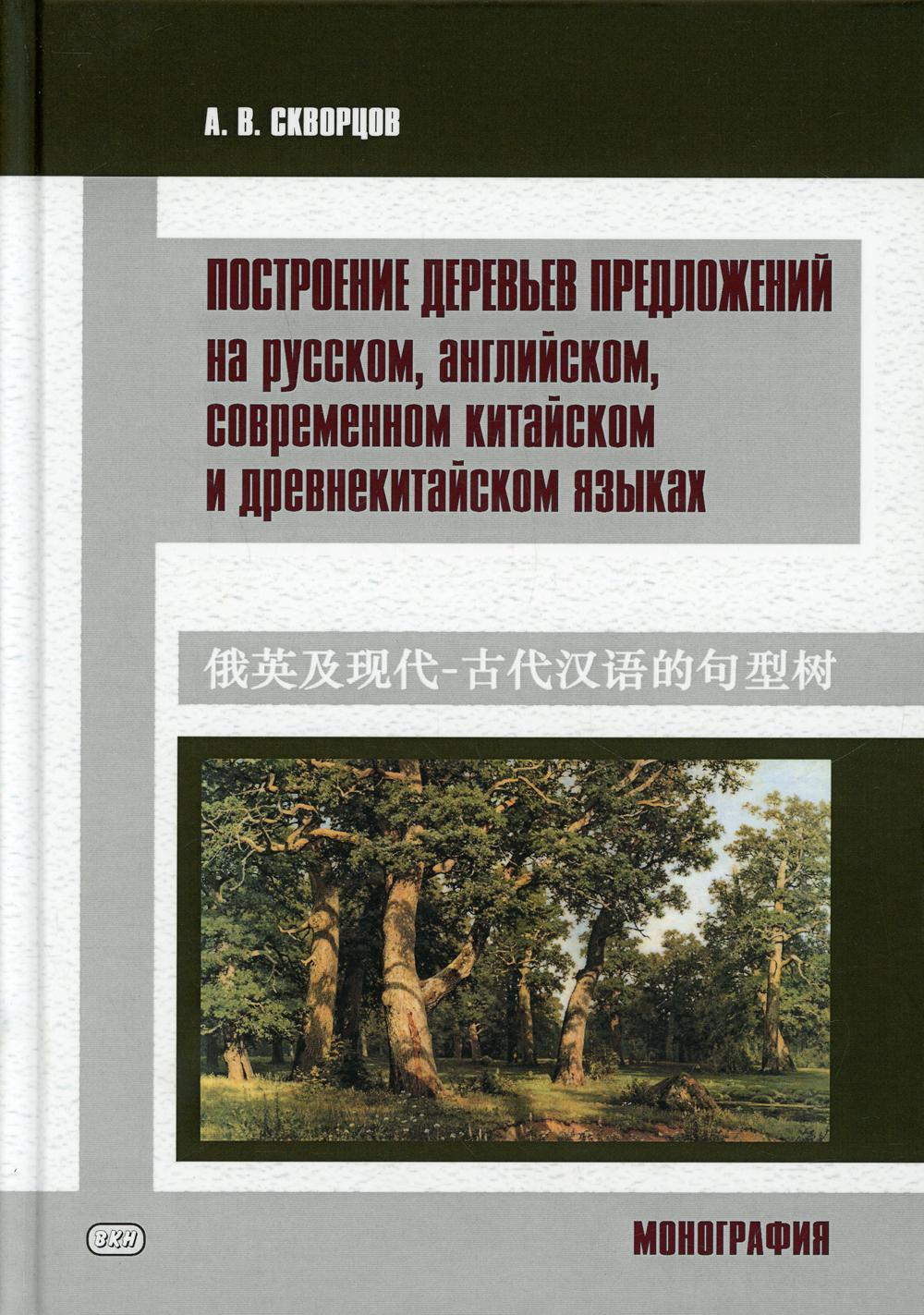 Publications des préparatifs en Russie, en Anglais, en Chine contemporaine et en Russie: monographie