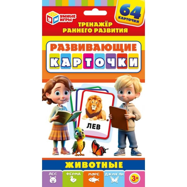 Животные. Развивающие карточки. ( 32 cartes.) 110х160х20 mm. Умные игры в кор.32шт