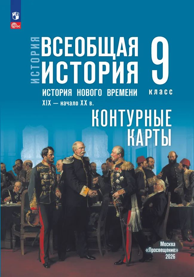 Контурные карты. 9 кл. История. ВИ. История Нового времени. XIX-нач. XX в.(к госучебнику Мединского)