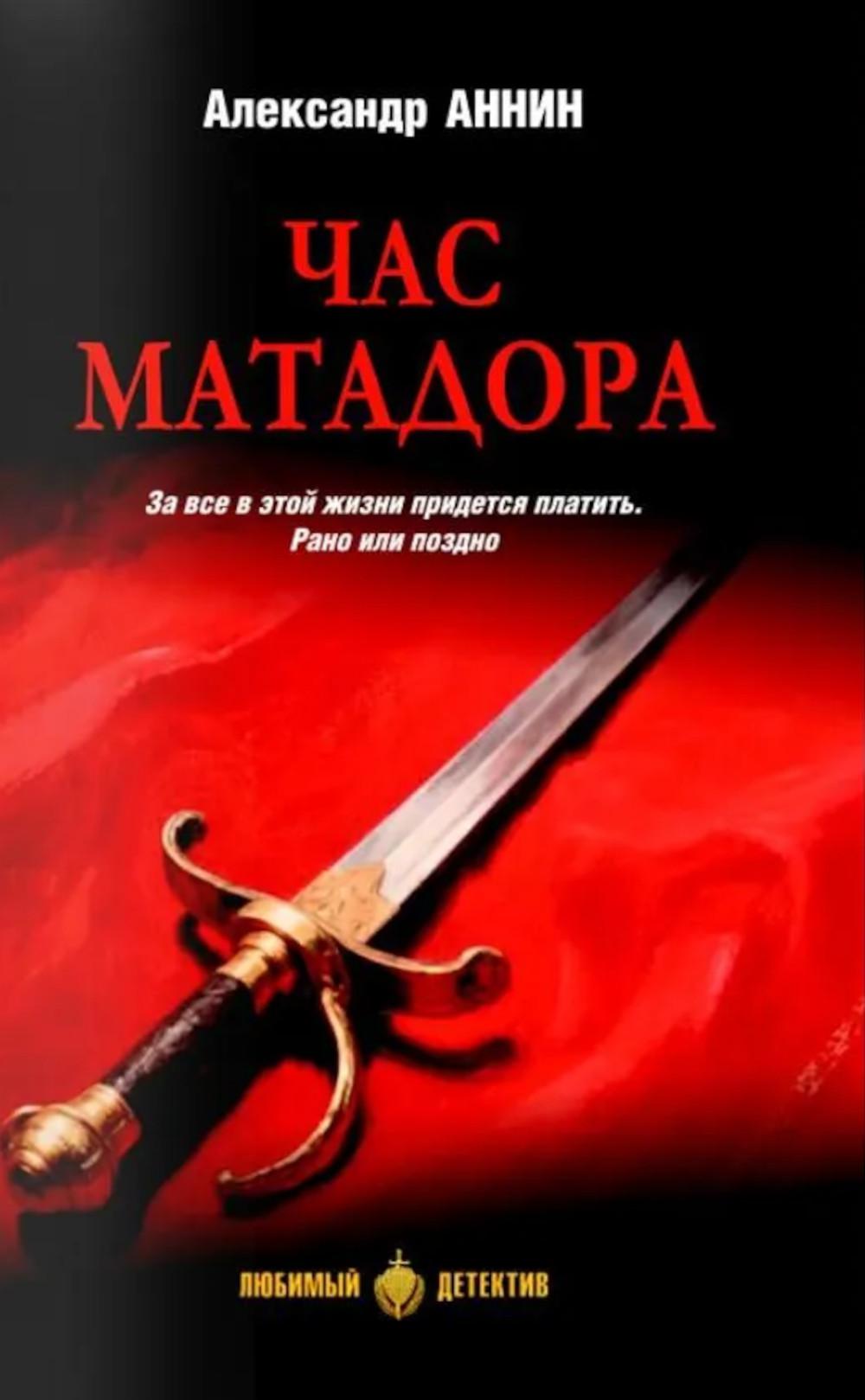 Час Матадора (16+)