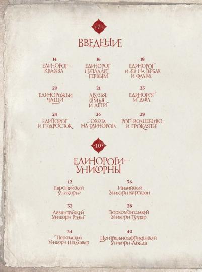 Великая книга Единорогов
