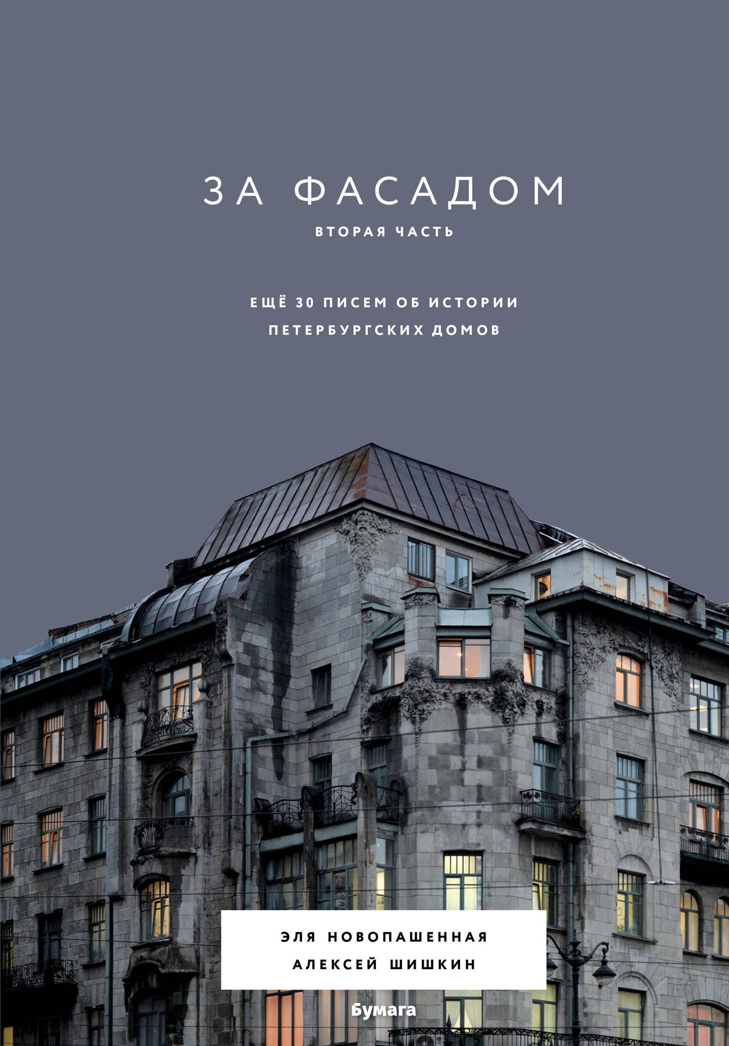 C'est à la mode. C'est vrai. 30 pièces pour l'histoire des maisons péterbourgeoises