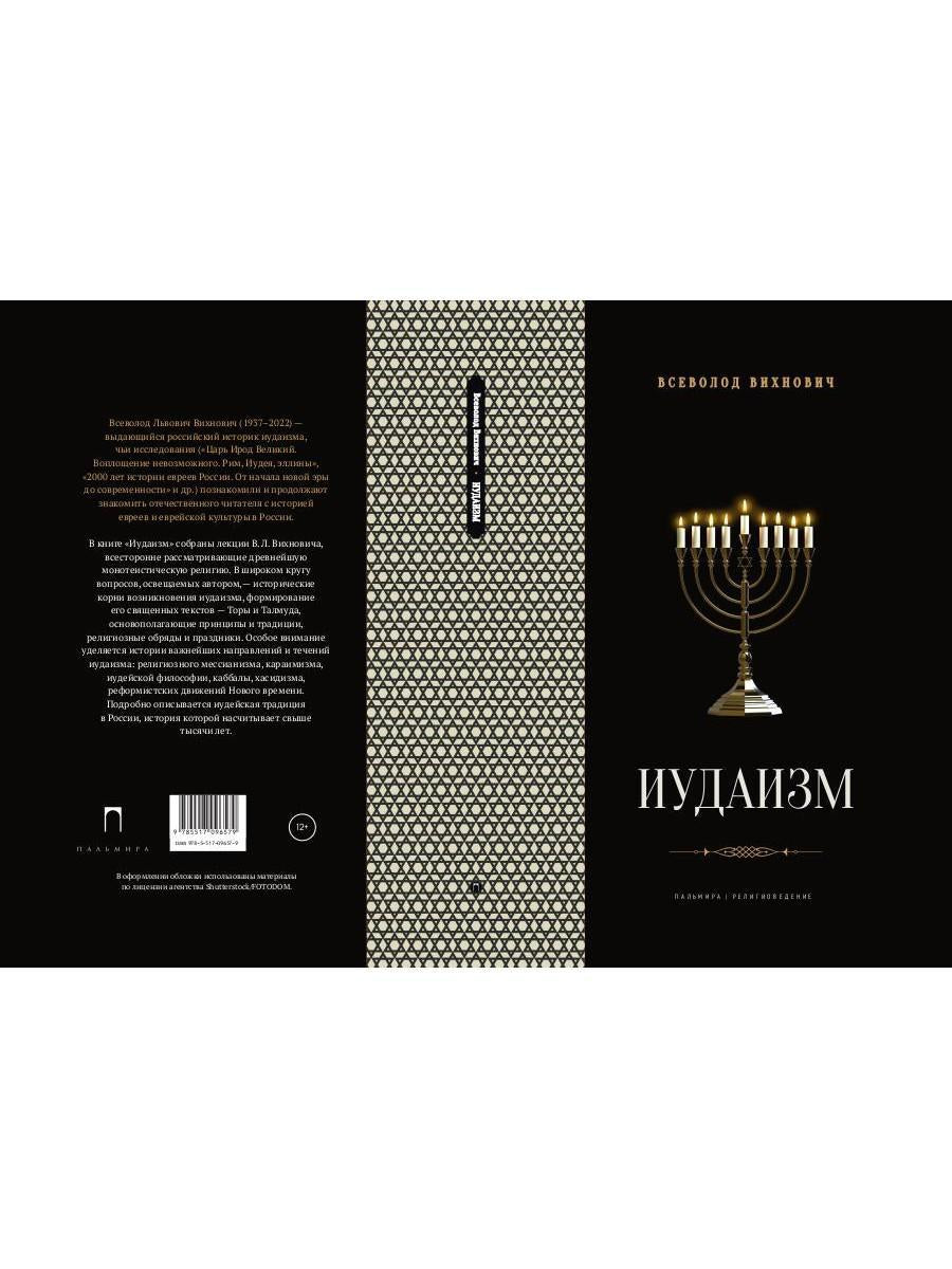 Иудаизм: лекции