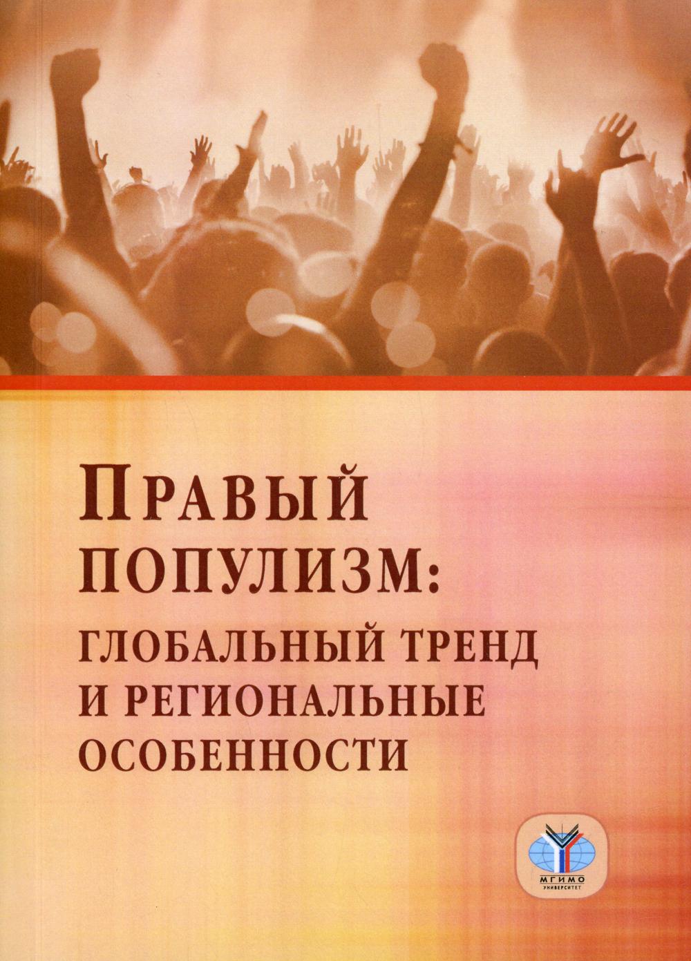 Правый популизм: глобальный тренд и региональные особенности: Монография