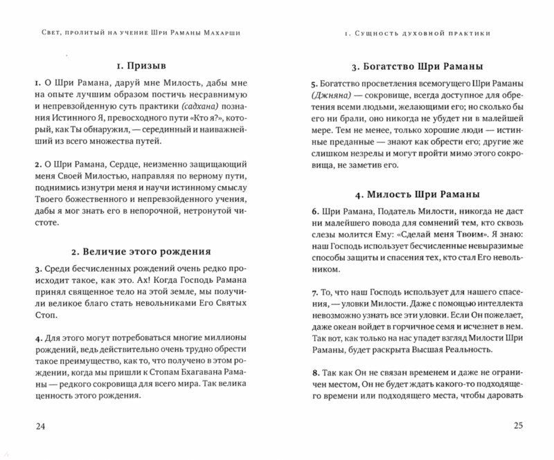 Bien sûr, il s'est occupé de Baghavana Shri Ramanas Maharshi. Суть духовной практики (Садханай Сарам)