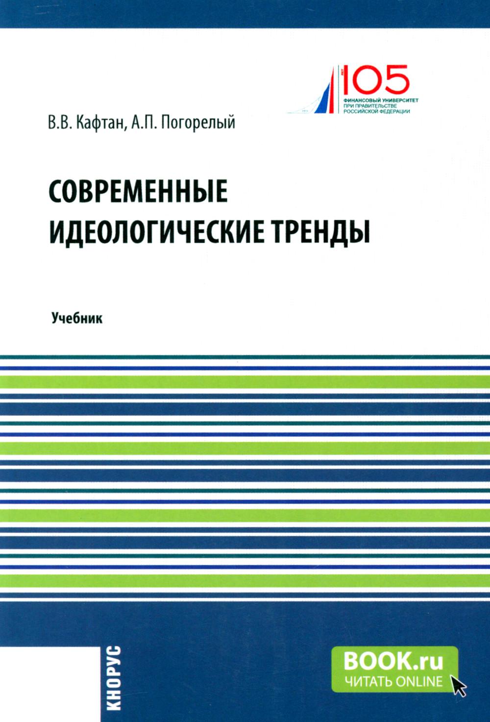 Tendances idéologiques contemporaines. (Магистратура). Учебник.