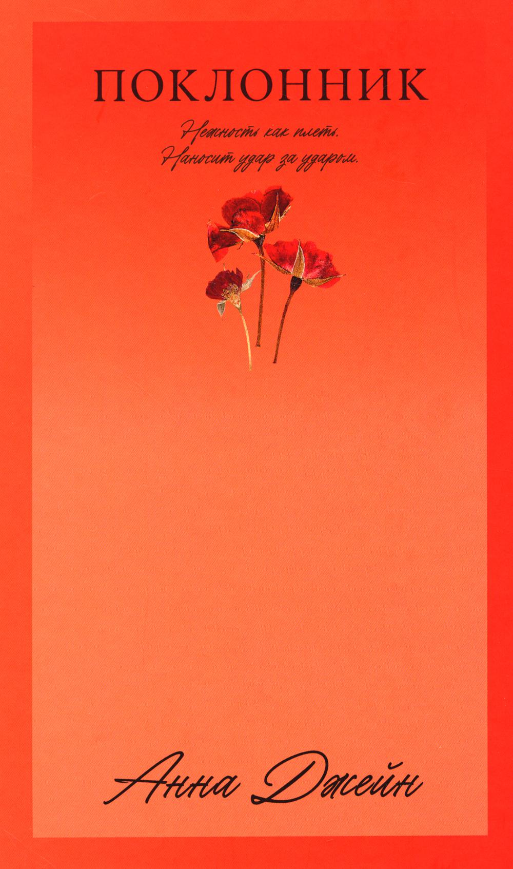 #Trendbooks_love. Поклонник/Джейн А.