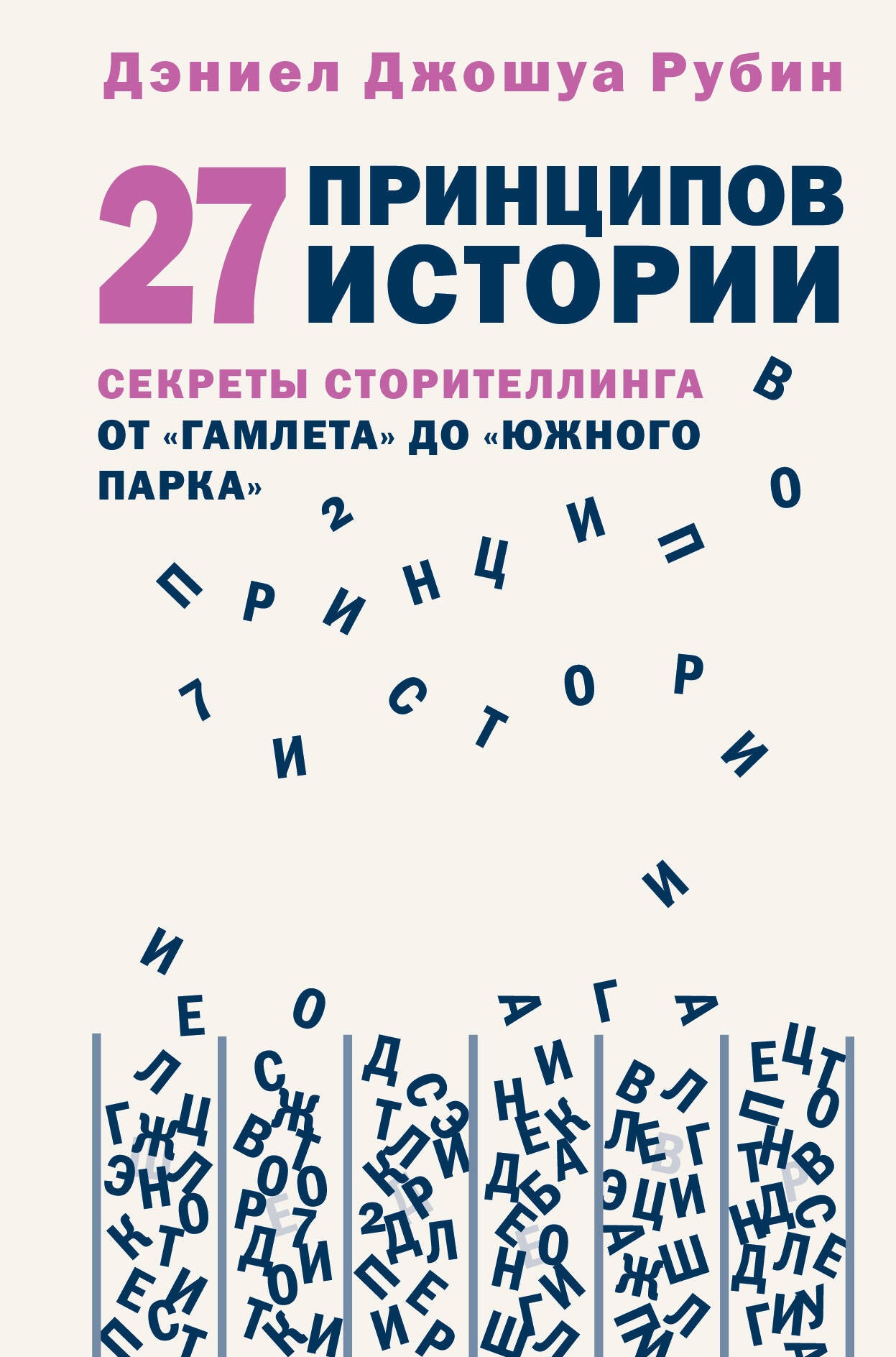 27 histoires de principes. Les secrets de l'histoire de "Gamleta" à "Южного парка"