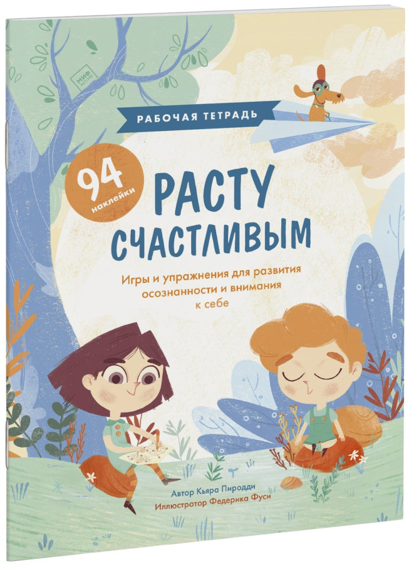 Расту счастливым. Рабочая тетрадь. Игры и упражнения для развития осознанности и внимания к себе