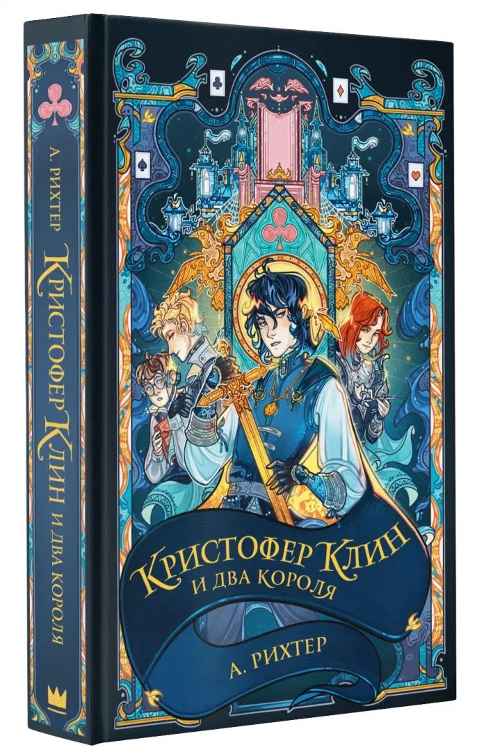 Кристофер Клин и два короля