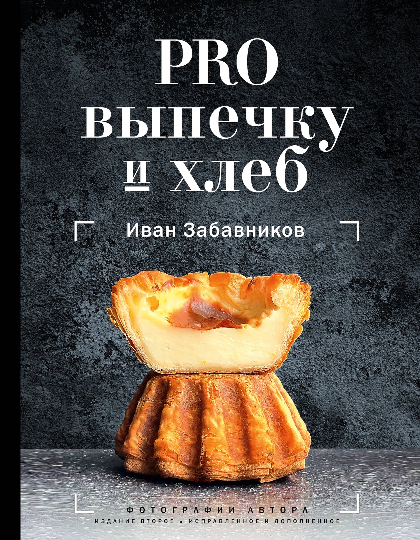 PRO выпечку и хлеб