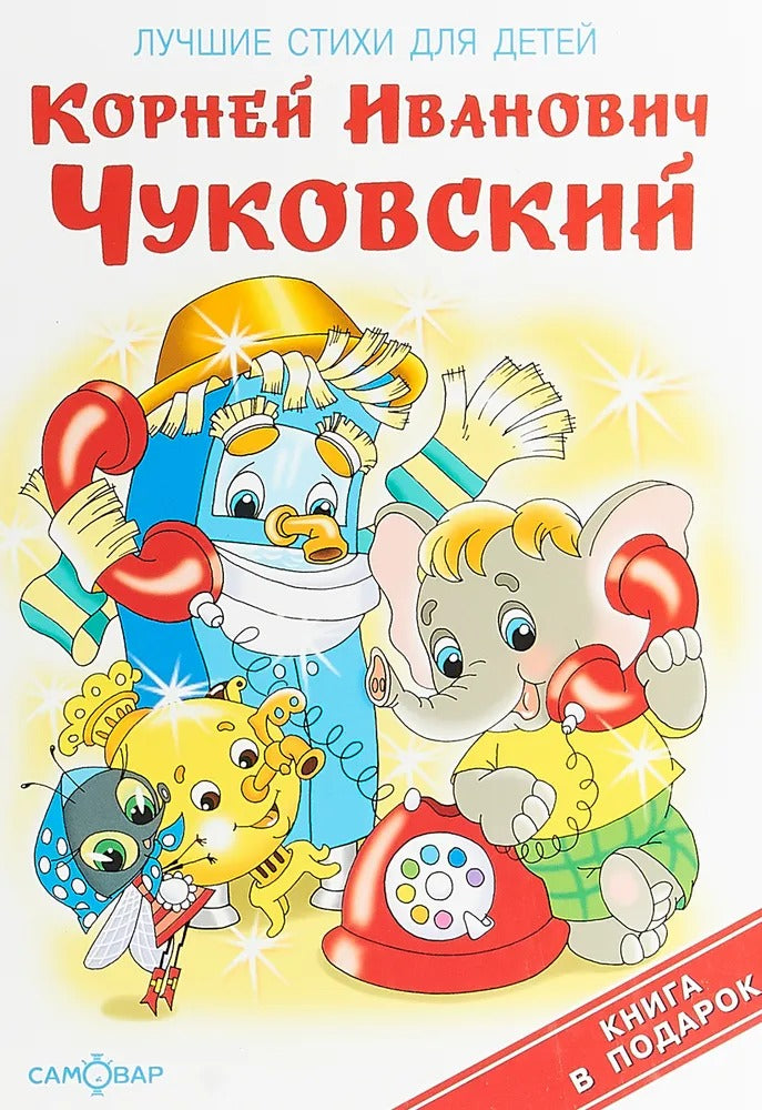 Чуковский. Лучшие стихи для детей. Книжка в подарок.
