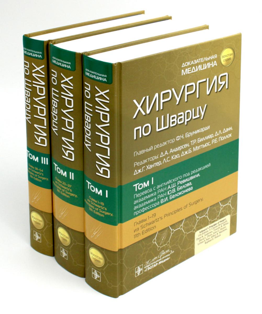 Хирургия по Шварцу : в 3 т. / под ред. F. Ч. Бруникарди ; par. с англ. под ред. A. Ш. Ревишвили, Ю. В. Белова, В. И. Belokoneva. — Москва : ГЭОТАР-Медиа, 2023. — («Золотая серия»).