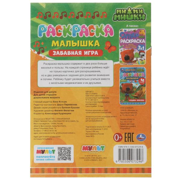 Раскраска-малышка. Забавная игра. Ми-ми-мишки. 16 jours. 145х210мм 8стр. Скрепка. Умка в кор.100шт
