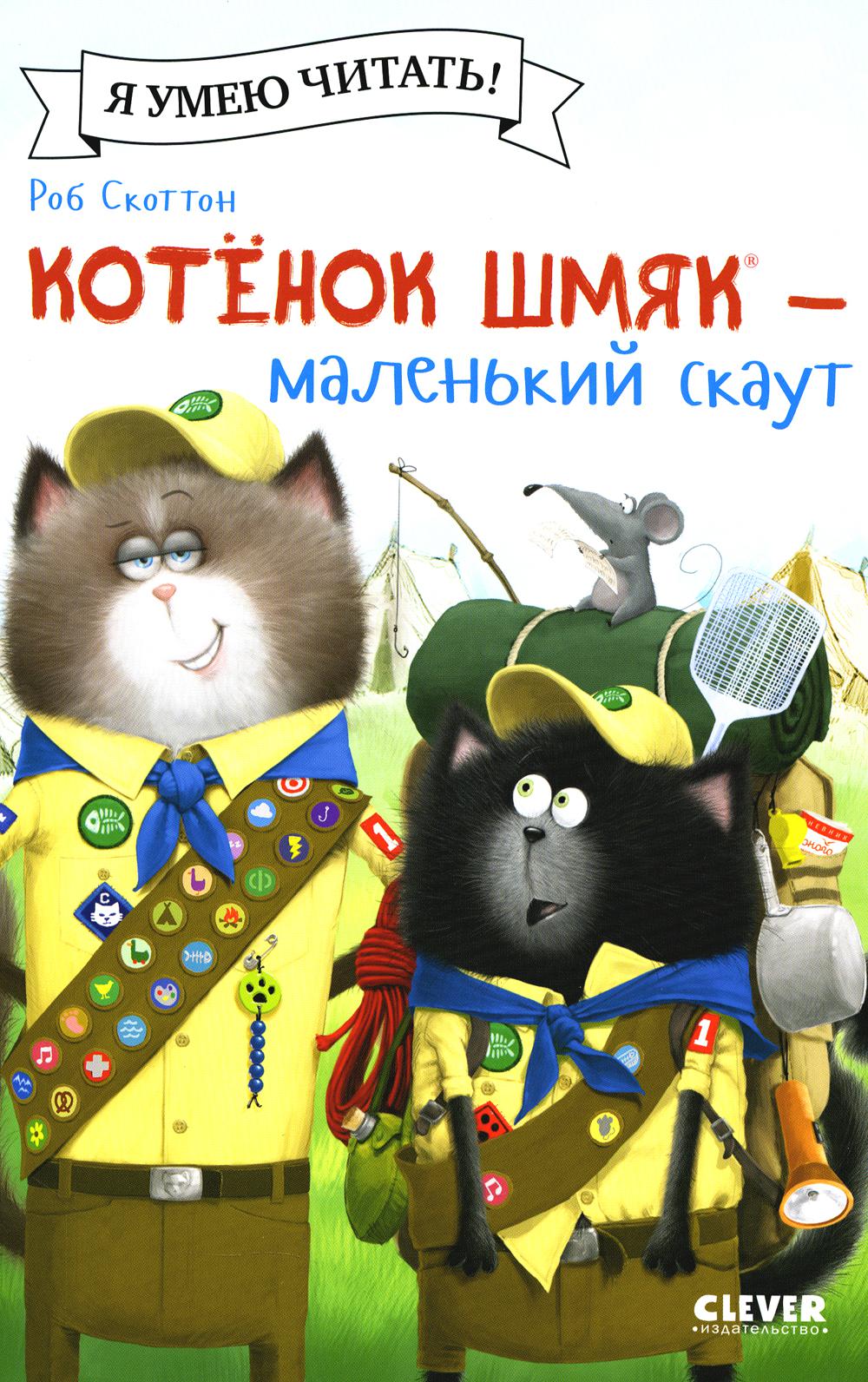 Котенок Шмяк (мягкая обложка). Котенок Шмяк - маленький скаут/Скоттон Р.