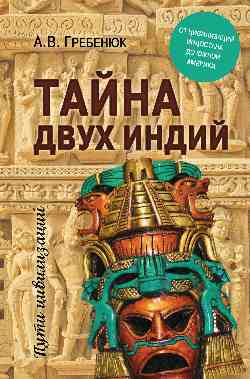 Тайна двух Индий. La civilisation indonésienne des États-Unis