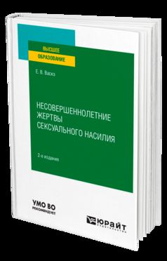 НЕСОВЕРШЕНОЛЕТНИЕ ЖЕРТВЫ СЕКСУАЛЬНОГО НАСИЛИЯ 2-е изд., испр. je suis d'accord. Учебное пособие для вузов