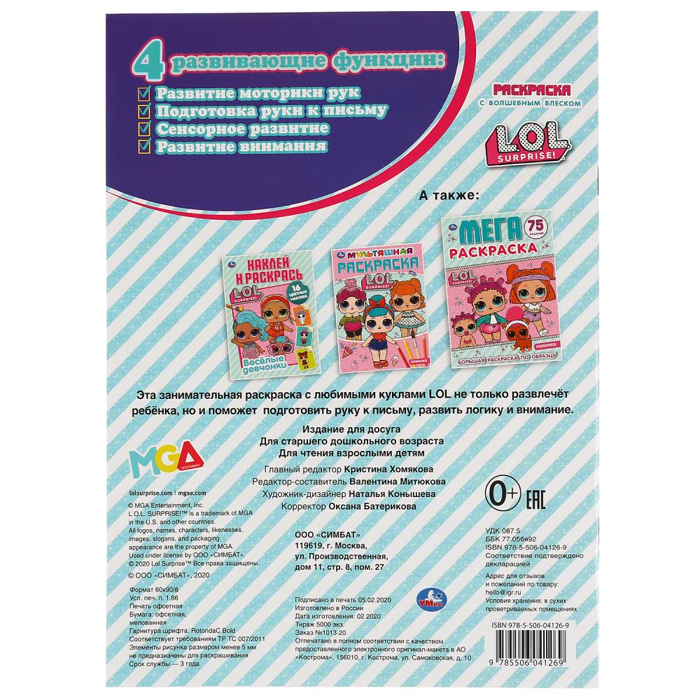 "УМКА". ЯРКИЕ МОДНИЦЫ. ЛОЛ. (ПЕРВАЯ РАСКРАСКА С ГЛИТТЕРОМ НА ОБЛОЖКЕ И ГЛИТТЕР. БЛОКОМ) в кор.50шт