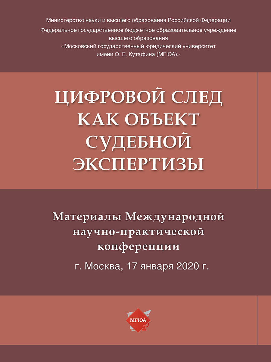 Цифровой след как объект судебной экспертизы. /=240239/