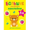 Il y a un grand nombre de autocollants pour les petits enfants. Медвежонок Вып.7