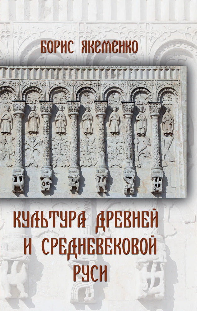 Яуза.Культура Древней и Средневековой Руси