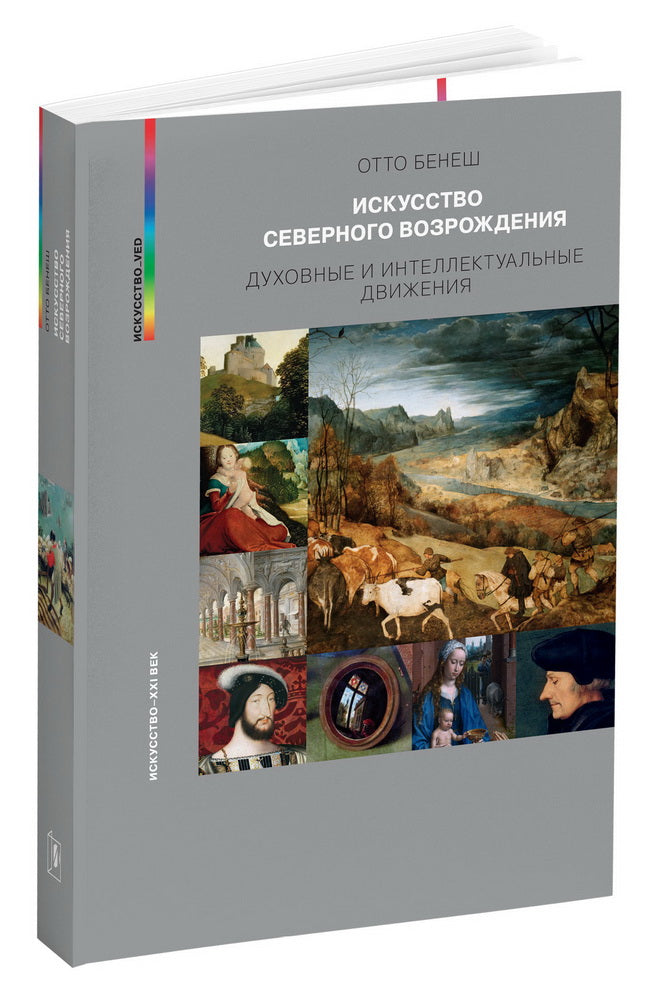 C'est Benecht. ИСКУССТВО СЕВЕРНОГО ВОЗРОЖДЕНИЯ 2024, 448 с., цв. илл. , 700 ex les prédicateurs