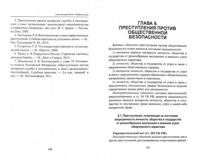 Уголовное право России. Особенная часть: учебник