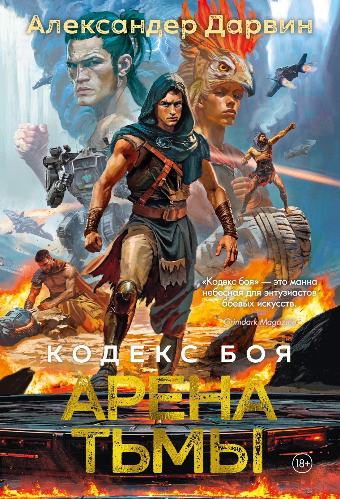 Кодекс боя. Кн. 3. L'arène