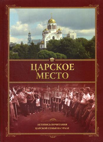 Царское место. Laisser la police de Sarskoy se déplacer à Ourale