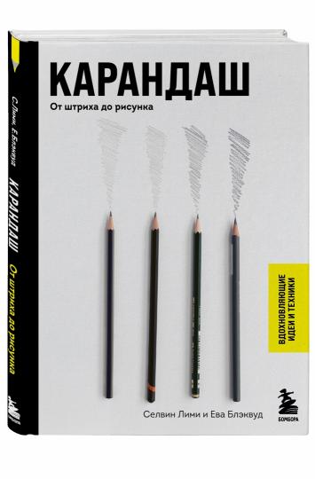 Karandach. От штриха до рисунка