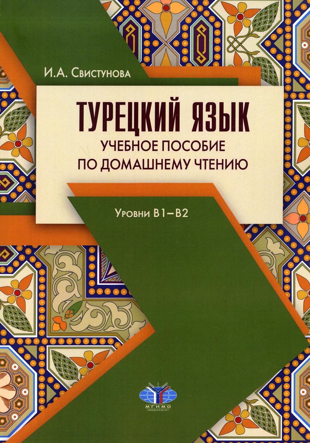 Турецкий язык. Il est normal que vous soyez à la maison. Уровни В1-В2. 3-е изд., испр. je suis d'accord