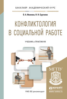 Conflit dans le travail social. Travaux et stages pour le baccalauréat universitaire
