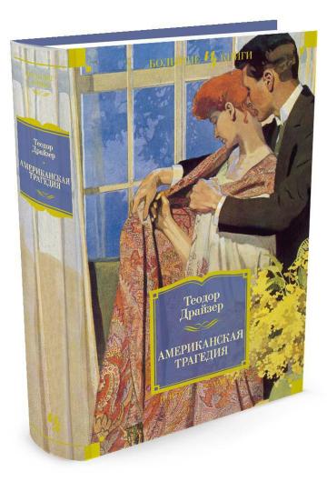 Американская трагедия