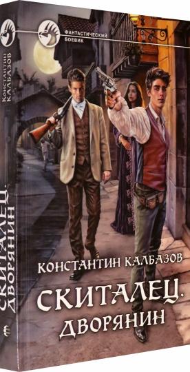 Скиталец. Дворянин: roman fantastique