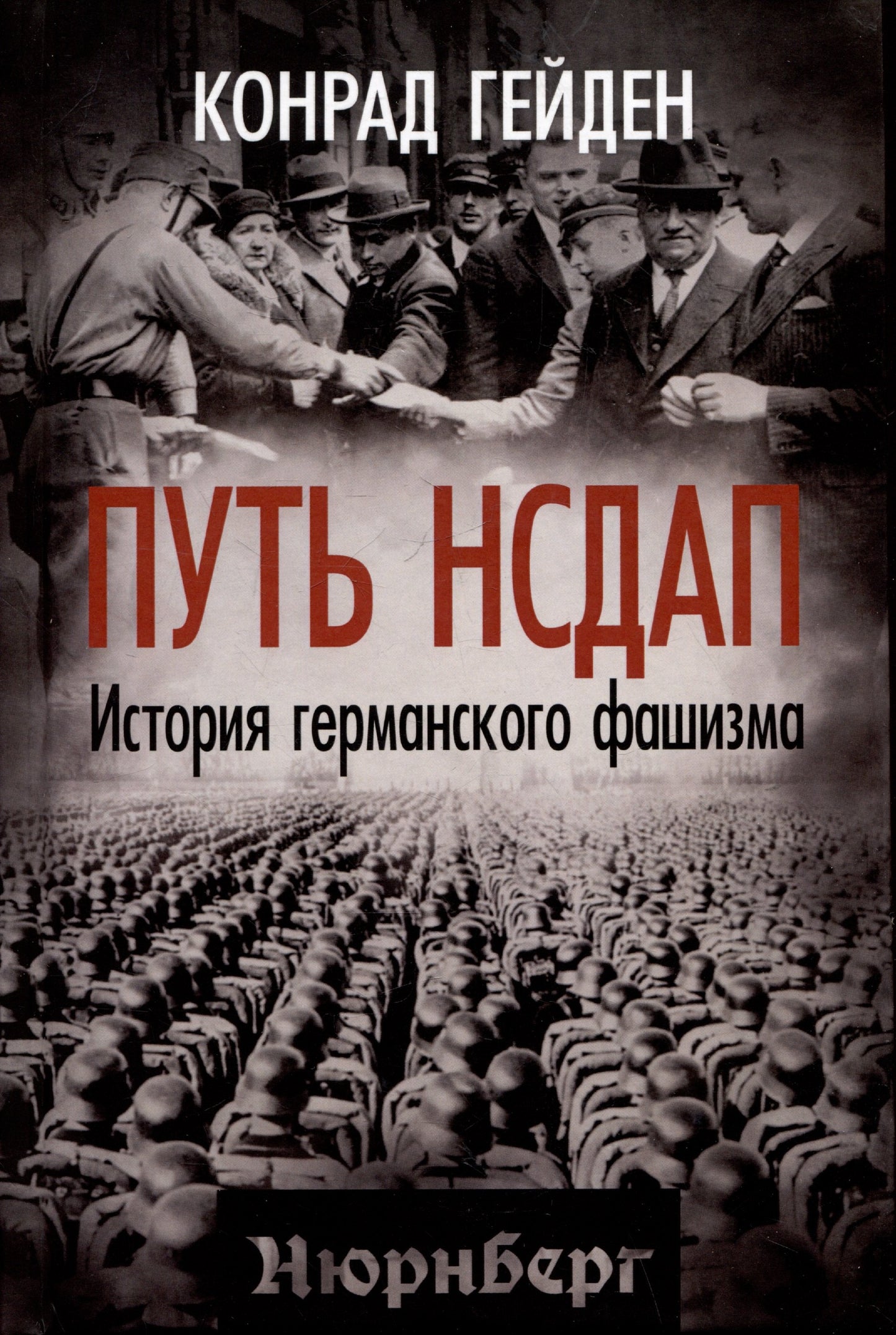 Путь НСДАП. Histoire de la fascisme allemande