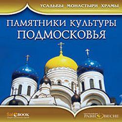 Памятники культуры Подмосковья. Усадьбы, монастыри, храмы (CD-ROM)(30372)