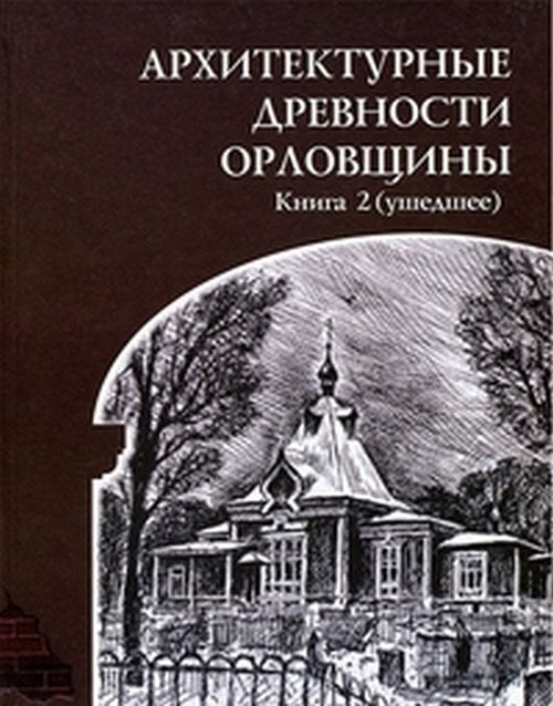 КОМПЛЕКТ: Архитектурные древности Орловщины. Книга 2 (ушедшее) + Приложения в отдельном томике