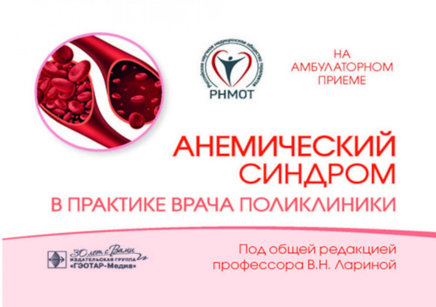 Le syndrome anémique dans la pratique est politique / под ред. В. H. Larinoï. — Москва : ГЭОТАР-Медиа, 2024. — 176 с. : IL. — (Серия «На амбулаторном приеме»).
