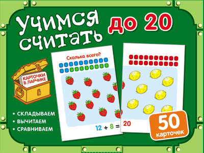 Cartes dans le magasin. Учимся считать до 20. La carte complète dans le robot.