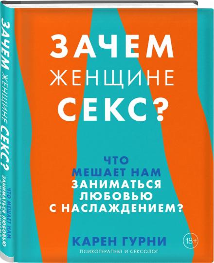 Зачем женщине секс? Что мешает нам заниматься любовью с наслаждением