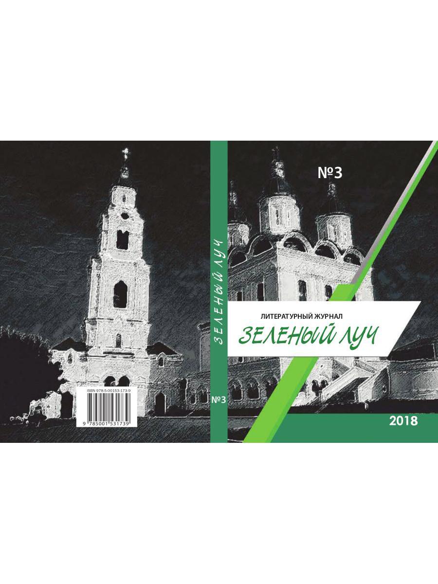 Литературный журнал "Зеленый луч" № 3