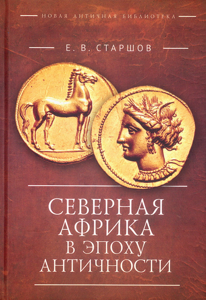 Северная Африка в эпоху Античностиов Е.В. (период до Пунических войн).