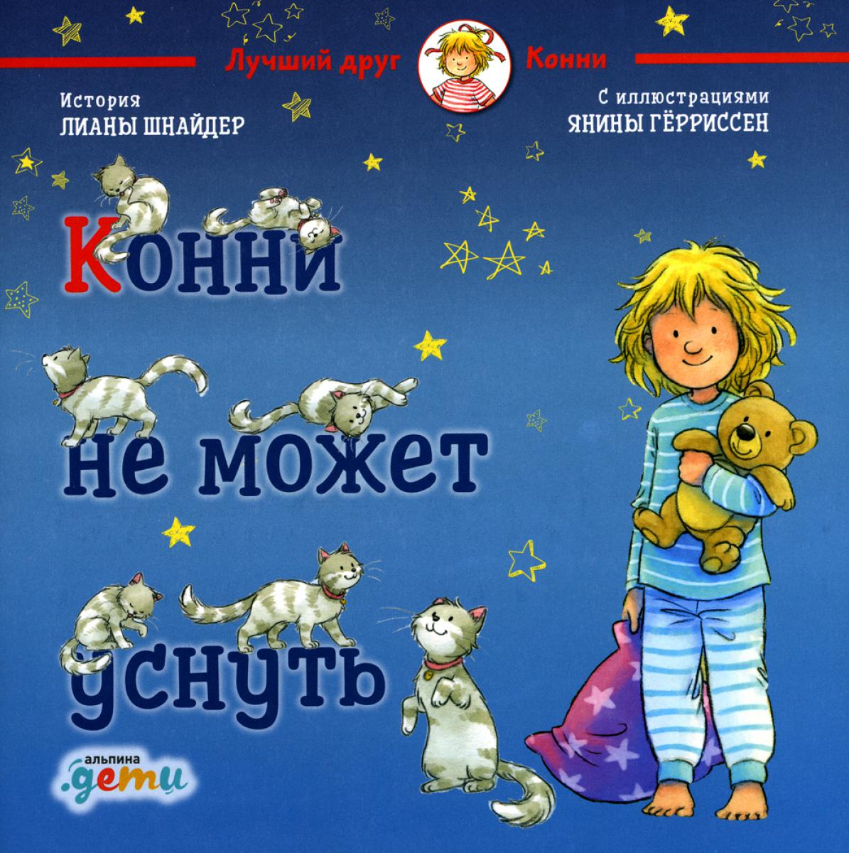 Конни не может уснуть + Мягкая обложка