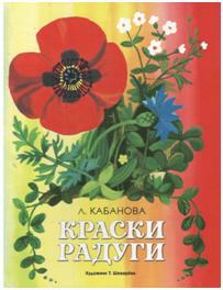 Издается более 35 лет. РАСКЛАДУШКА НА КАРТОНЕ. Краски радуги