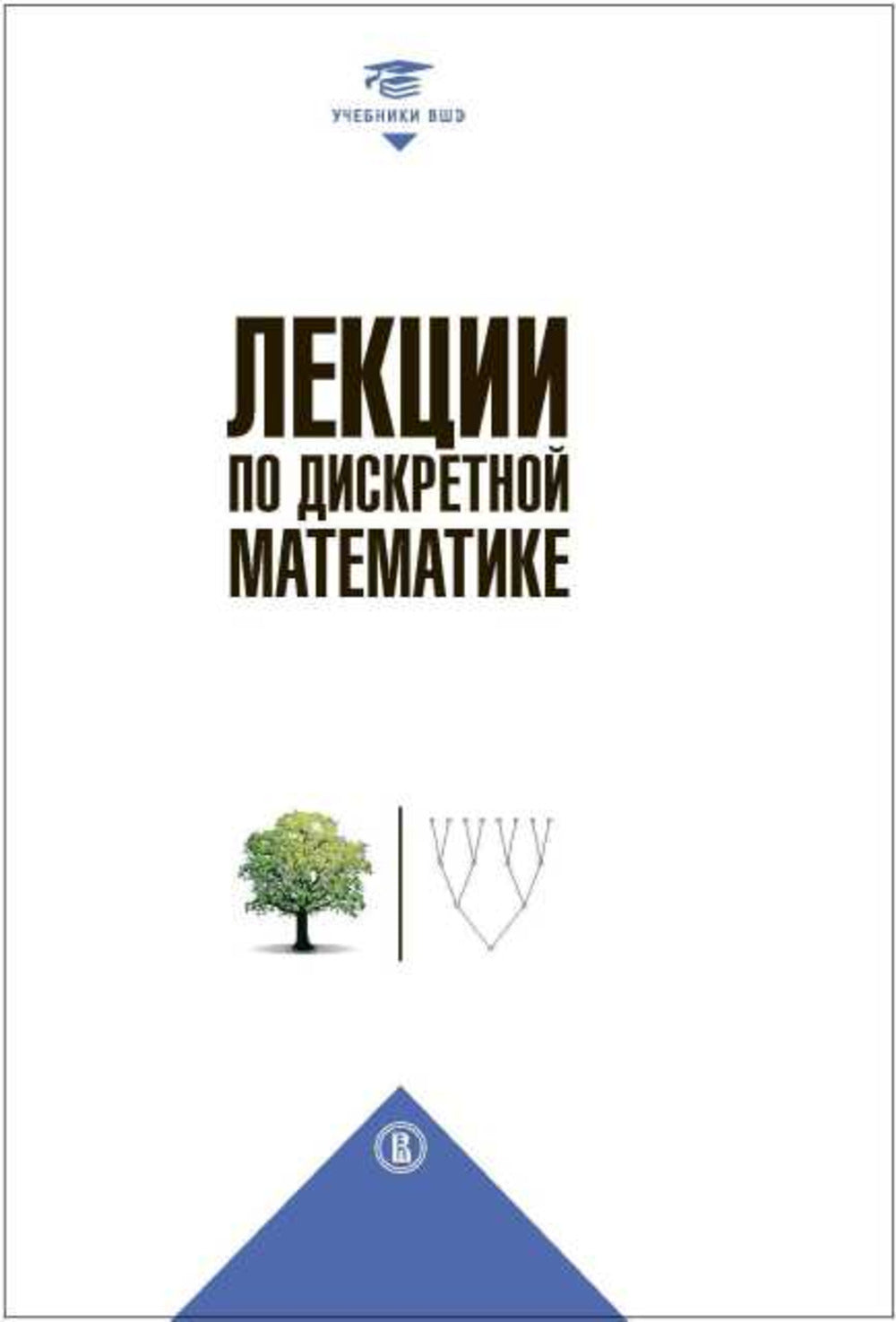 Лекции по дискретной математике. 2-е изд., пересм