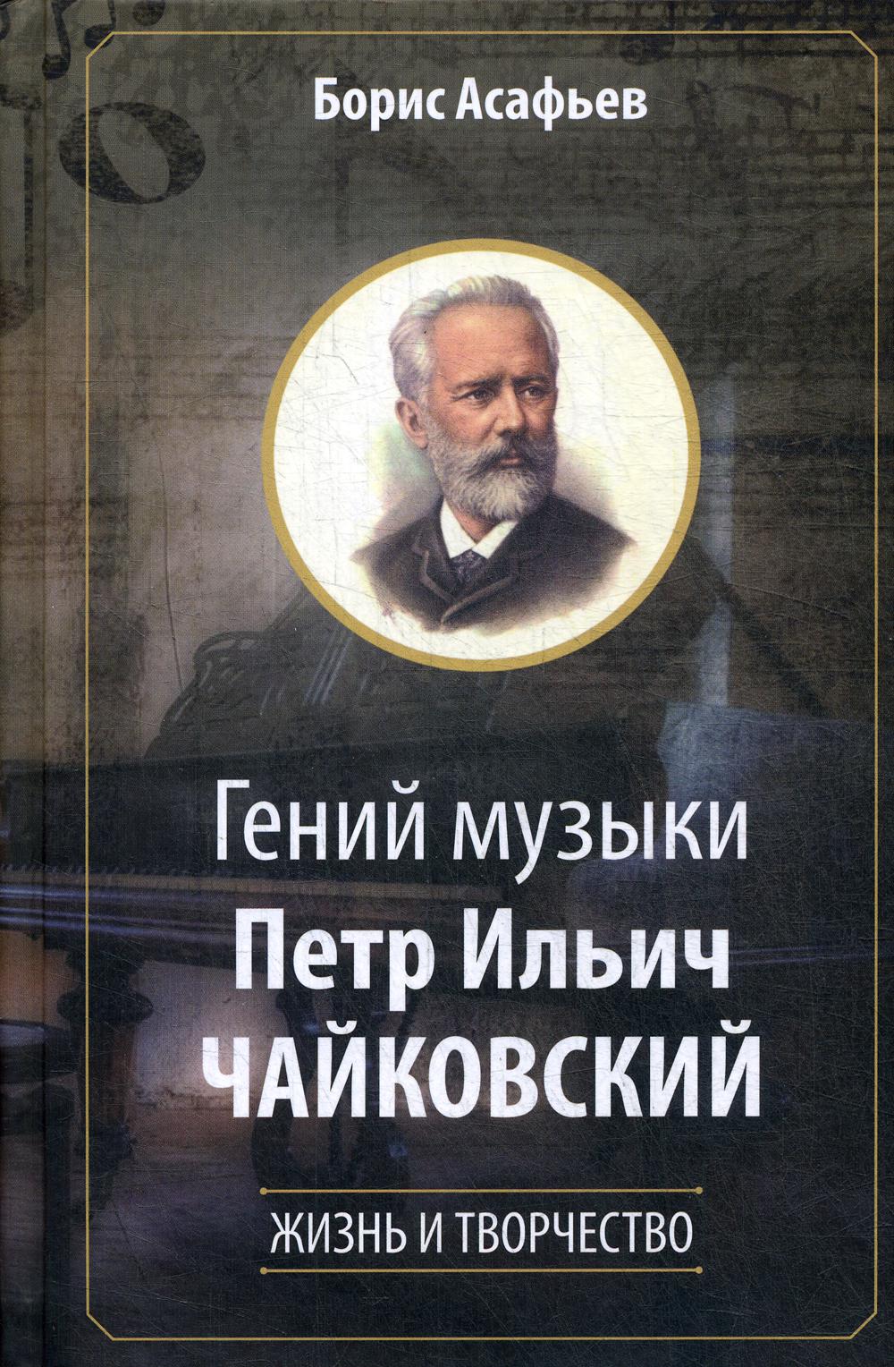 Le génie de la musique Peter Ilich Chaykovskiy. Жизнь и творчество
